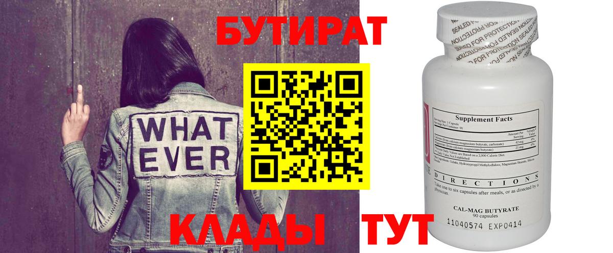 БУТИРАТ BDO Знаменск